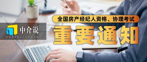 2022年全國房地產經紀人與協理考試時間正式公布，行業規范再升級