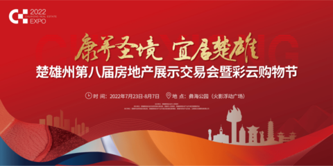 楚雄州第八屆房地產(chǎn)展示交易會(huì)暨彩云購物節(jié)盛大啟幕