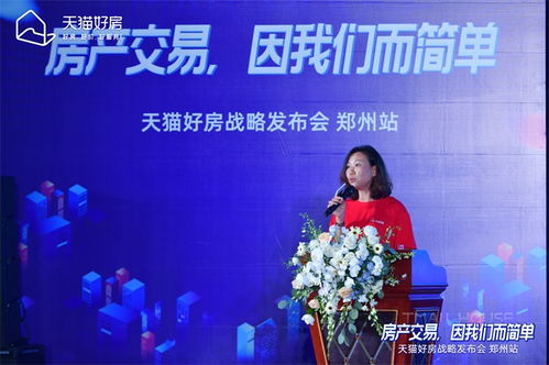 房產交易，因我們而簡單——天貓好房戰(zhàn)略發(fā)布會鄭州站圓滿召開