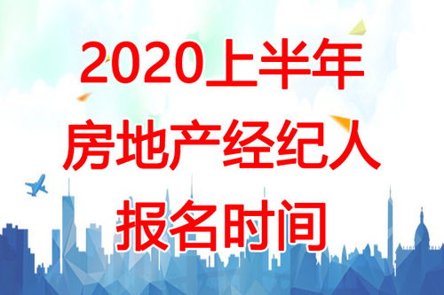 2020年上半年深圳房地產經紀人報名倒計時 2月17日-3月15日全攻略